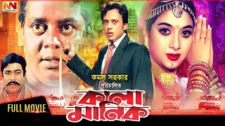 Kala Manik  কালা মানিক  Shabnur  Dipjol  Riaz  Nasrin  Rajib  Mizu Ahmed BanglaNewMovie [upl. by Rabbi]