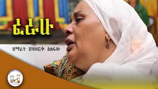 አዲስ መዝሙር ፈራሁ ዘማሪት በዛወርቅ አስፋው  Ferahu Bezawork Asfaw New Orthodox Mezmur [upl. by Lazaro907]