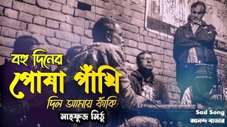 বহু দিনের পোঁষা পাখি দিল আমায় ফাঁকি  Bohu Diner Posha Pakhi  মাহফুজ মিঠুঁ  Bangla Sad Song [upl. by Glinys]