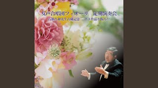 Itsutsu no Uta for female chorus and piano No 1 Manjyusyage [upl. by Thordis]