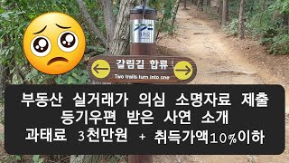 부동산실거래신고 의심 거래소명서류와 증빙 제출하라는 등기우편 받고 놀란 사연 과태료 3천만원 쥐득가액 10이하 과태료 처분조치한다고 [upl. by Merlin]