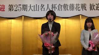 第25期大山名人杯倉敷藤花戦歓迎会 里見 香奈 倉敷藤花 [upl. by Eremihc]