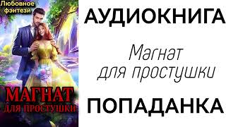 АУДИОКНИГА ЛЮБОВНОЕ ФЭНТЕЗИ МАГНАТ ДЛЯ ПРОСТУШКИ [upl. by Scribner]