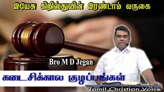 Last days confusion  Second Coming of Jesus Christ  Bro M D Jegan  Tamil Christian Messages  TCV [upl. by Billi]