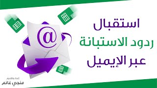 استقبال ردود الاستبانة عبر الايميل [upl. by Yssor109]