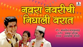 Navra Navrichi Nighali Varat  Marathi Lagnageet  Video Song  Sumeet Music [upl. by Hillel]