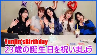 【日本語字幕】 LESSERAFIM Weverse live Birthday Yunjin🎂 23歳の誕生日を祝いましょう2024年10月8 [upl. by Hebel595]