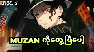 Demon Slayer အပိုင်း၃  Muzanကိုရှာတွေ့သွားပြီ [upl. by Sweet]