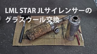 LML STAR JL サイレンサーのグラスウール交換 vespa px125 [upl. by Hancock]