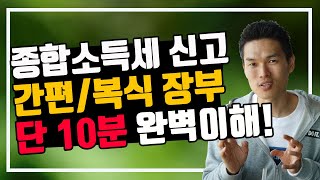 종합소득세 신고방법 간편장부 복식부기 확실하게 이해시켜 드립니다 feat 2018 자영업의 모든것 회계장부 대공개 [upl. by Darsey557]