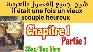 شرح جميع الفصول بالعربية و الفرنسيةil était une fois un vieux couple heureuxchapitre1partie12bac [upl. by Schlessinger]