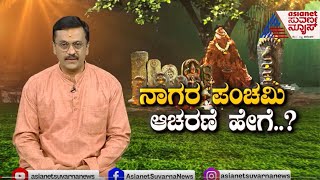 Nagara Panchami ಆಚರಣೆ ಹೇಗೆ Part 1  Suvarna News Astrology  Harish Kashyap [upl. by Aikmat299]