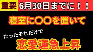 【※6月30日までにやってください】寝室に○○を置くだけで恋愛運が急上昇します！ [upl. by Kostman]