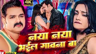 Video  नया नया भईल गवना  Pawan Singh  Ft Aastha Singh  Naya Naya Bhail Gawana  Bhojpuri Song [upl. by Oruam]