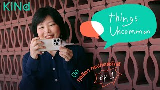 Things Uncommon ใครไม่อิน ไคนด์อิน EP01  ป้อกุลธิดา ทรงกิตติภักดี [upl. by Eineeuq606]