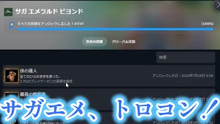 【サガエメ】ついにトロフィーコンプ！取得率25％の鬼畜トロフィー「技の達人」をゲットしました【サガエメラルドビヨンド】 [upl. by Rednael]