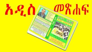 ልሣነ ግእዝ የጋራ ቋንቋችንLisane Geez Yegara Quanquachin [upl. by Ellan]