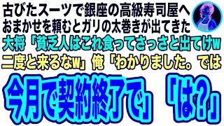 【スカッと】母を連れて色褪せたスーツで銀座の高級寿司屋へ…ガリの太巻きを出した大将「ボロボロスーツの貧乏人はこれで十分w一生店に足を踏み入れるなw」俺「わかりました。今月で契約終了ですね」【修羅 [upl. by Gnoht]