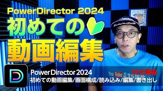 PowerDirector 2024 初めての動画編集 初心者向け30分講座画面構成読み込み編集書き出し  パワーディレクターアンバサダー大学35年生 [upl. by Oznole943]