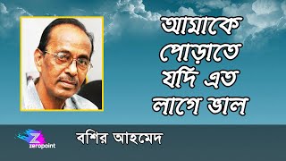 আমাকে পোড়াতে যদি এত লাগে ভাল  বশির আহমেদ  AMAKE PORATE JODI ETO LAGE BHALO  BASHIR AHMED [upl. by Weaver513]