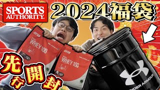 【福袋】アド確定！？ スポーツオーソリティ2024年福袋を先行開封！豪華商品は何が入っているのか！？【アンダーアーマー】 [upl. by Einyaj]