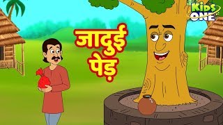 Jadui Ped Kahani  जादुई पेड़  कहानियाँ  HINDI Moral Stories For Children  KidsOneHindi [upl. by Sheree]