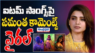 Samantha Comments On Item Songs  Samantharuthprabhu  Pushpa 2  Andhraprabha Tv [upl. by Munshi19]