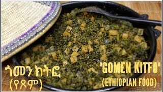 ልዩ ጎመን ክትፎ የጾም Gomen Kitfo Ethiopian FoodCollard Greens [upl. by Kcirderf]