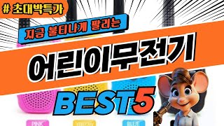 2024 초대박 특가 어린이무전기 추천 대박 가성비 베스트5 후기 비교 [upl. by Jehanna]