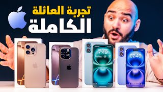 iPhone 16 Pro Max  iPhone 16  تجربة أول يوم مع العائلة الكاملة ✨ [upl. by Coleen]