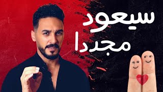 ٩ علامات تؤكد أنه سيعود اليك بعد الانفصال [upl. by Htebazie]