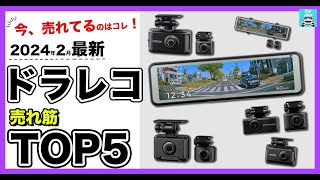 【2024年2月最新】ドラレコ人気売れ筋ランキングTOP5 コムテックZDR041、ZDR038、ZDR043、ZDR035、ZDR048商品別の機能や口コミも紹介！徹底比較。 [upl. by Narmak]