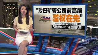 吹哨者再曝光新影片 300万买断准证沙议员嫌少  新闻报报看 13112024 [upl. by Perla529]