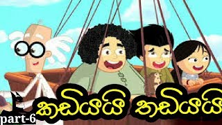 sinhala cartoonකඩියි තඩියයි part 6 hiru tv [upl. by Ayhtnic68]