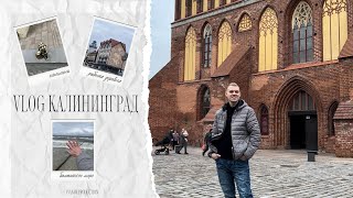 VLOG  КАЛИНИНГРАД 2024 [upl. by Hanahsuar]