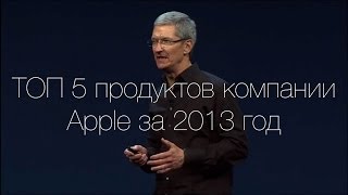 ТОП5 продуктов компании Apple за 2013 год Чем запомнился этот год [upl. by Enialb]