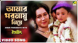 Amar Paramayu Niye  Indrajit  Bengali Movie Song  Anupama Deshpande [upl. by Mintun]