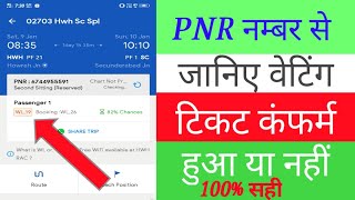 How to check pnr status। pnr number se kese check kre ticket confirm hua hai ya nhi ।pnr स्टेटस कैसे [upl. by Tarryn]