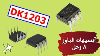 شرح آيسى الباور DK1203 Explanation of Power IC [upl. by Tonl]