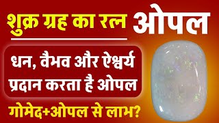 OPAL STONE  OPAL Stone Benefits  OPAL Stone Price  Opal Aur Gomed ek sath  Astrology  2024 [upl. by Yecart]