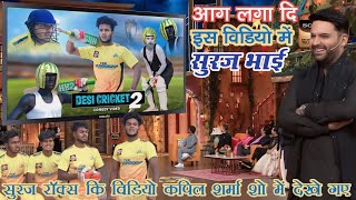 Kapil Sharma show me  Desi Cricket 2  देशी क्रिकेट 2  TheComedyKingdom [upl. by Enelyk667]