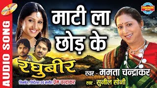 Maati La Chhod Ke  माटी ला छोड़ के  Raghubeer  रघुबीर  CG Movie Song [upl. by Purse]