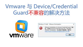 电脑技巧：VMware 与 DeviceCredential Guard不兼容的问题 [upl. by Kissiah]