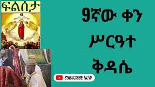 ፆመ ፍልሰታ 9ኛው ቀን ሥርዓተ ቅዳሴ ቀጥታ ጉለሌ ጽርሐ አርያም ቅዱስ ሩፋኤል 9122016 [upl. by Odlanyar731]