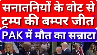 Pakistan shocked  Donald Trump ki bumper jeet sanaatanyion ke vote se PAK me mout ka sannata [upl. by Buzz]