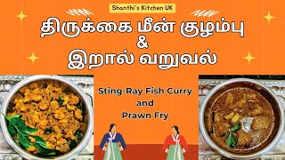 Thirukkai StingRay Fish Curry amp Prawn Fry MUST TRY RECIPE [upl. by Aldous]