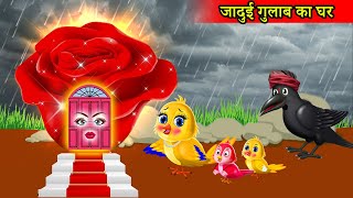 चिड़िया का गुलाब वाला घरबारिश की कहानीTuni Chidiya Ka CartoonChidiya Wali KahaniHindi KahaniTuni [upl. by Major260]