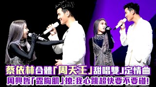 蔡依林合體「周天王」甜唱雙J定情曲 周興哲「露胸肌」撩：我心跳超快要不要碰！ [upl. by Yelrak]