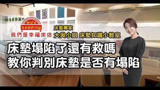 床墊塌陷了還有救嗎？教你判別床墊是否有塌陷【我們是幸福床店】 [upl. by Eciruam585]