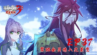 【斗罗大陆3 龙王传说】第二季 第37集 零班全员进入史莱克 丨Dragon King Legend S2 EP37 [upl. by Artamas927]